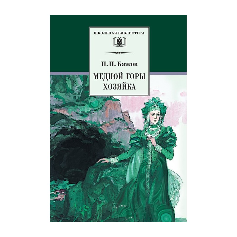 ШБ Бажов. Медной горы хозяйка