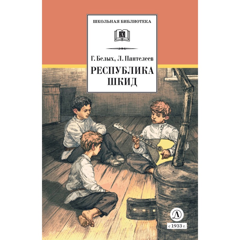 ШБ Белых,Пантелеев. Республика ШКИД (худ. Панин) ШБ Белых,Пантелеев. Республика ШКИД (худ. Панин)