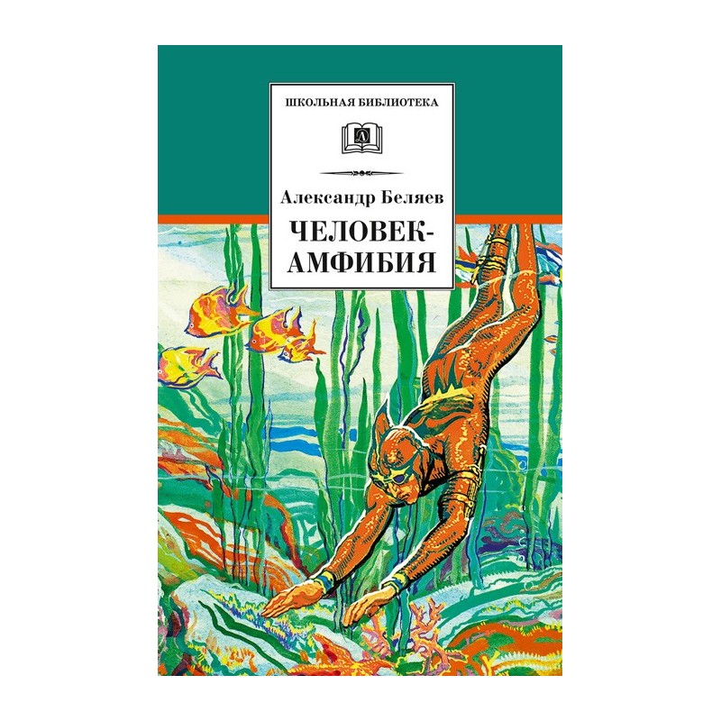 ШБ Беляев. Человек-амфибия
