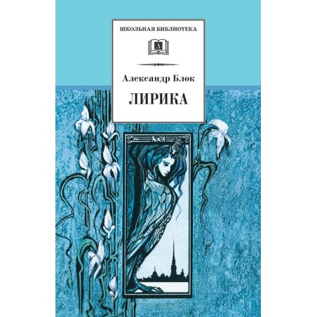 ШБ Блок. Лирика