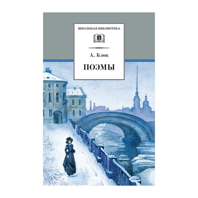 ШБ Блок. Поэмы