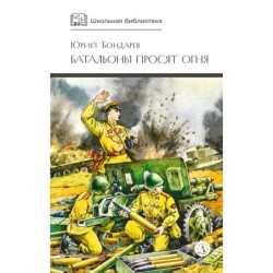 ШБ Бондарев. Батальоны просят огня