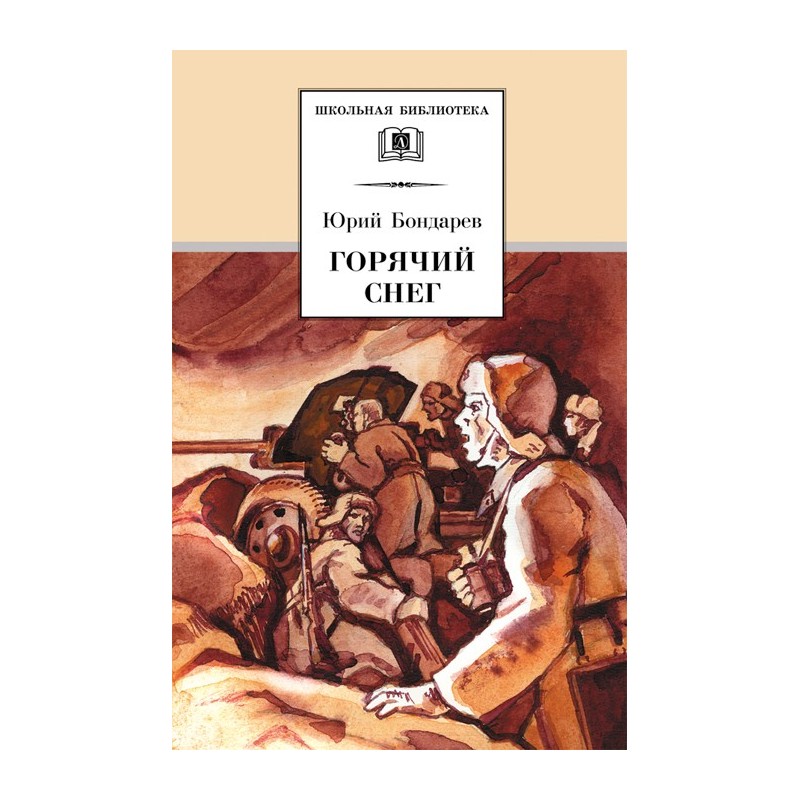ШБ Бондарев. Горячий снег