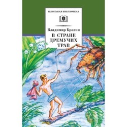 ШБ Брагин. В стране дремучих трав