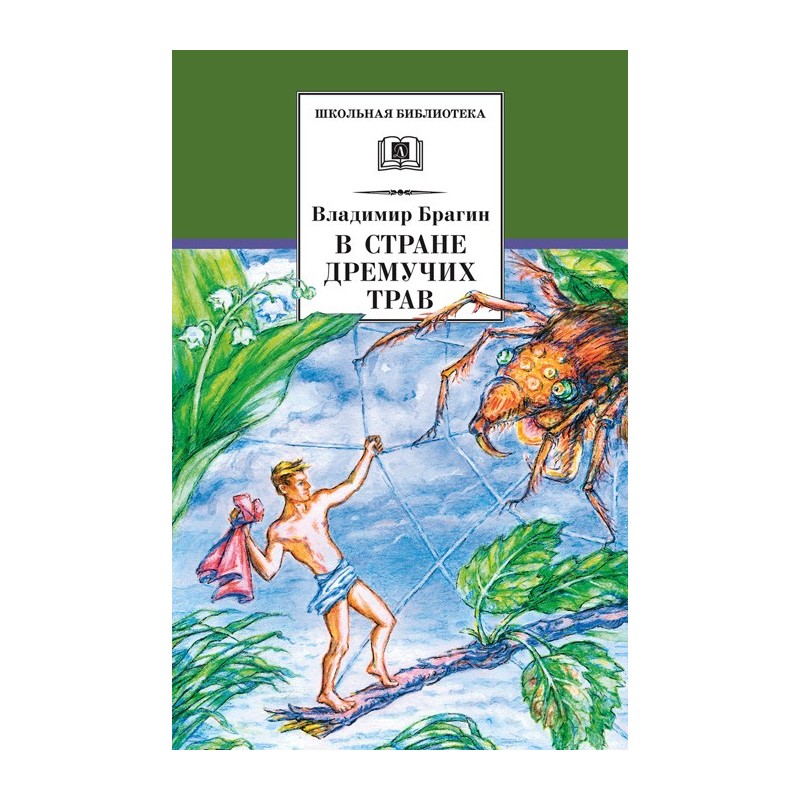 ШБ Брагин. В стране дремучих трав