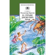 ШБ Брагин. В стране дремучих трав
