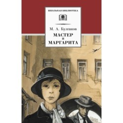 ШБ Булгаков. Мастер и Маргарита