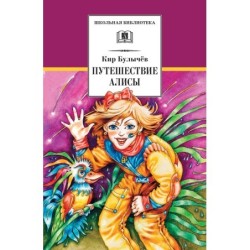 ШБ Булычев. Путешествие Алисы