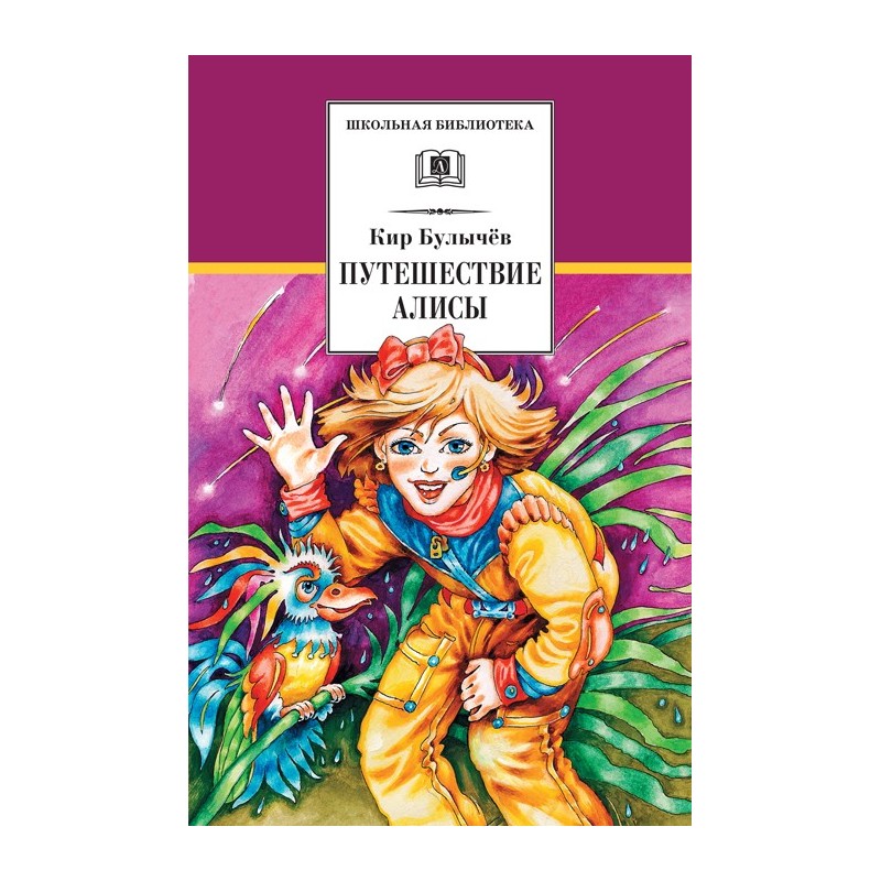 ШБ Булычев. Путешествие Алисы
