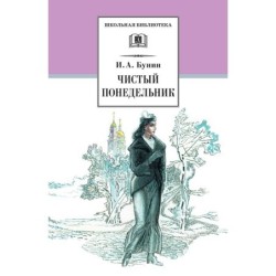 ШБ Бунин. Чистый понедельник