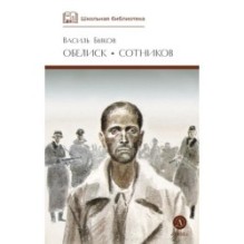 ШБ Быков. Обелиск, Сотников