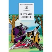 ШБ В стране легенд