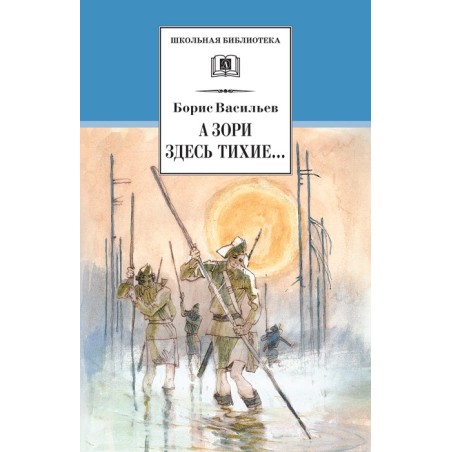 ШБ Васильев. А зори здесь тихие