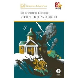 ШБ Воробьев. Убиты под Москвой