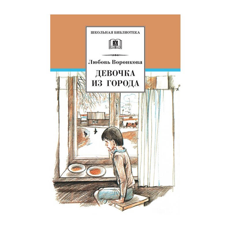 ШБ Воронкова. Девочка из города (вступ. ст. Трофимовой А.)
