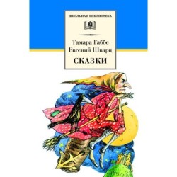 ШБ Габбе Шварц. Сказки