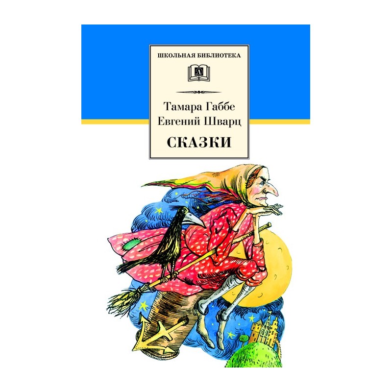 ШБ Габбе Шварц. Сказки