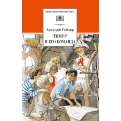 ШБ Гайдар. Тимур и его команда