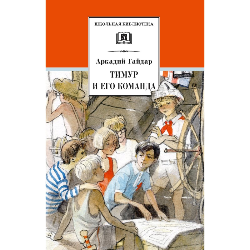 ШБ Гайдар. Тимур и его команда