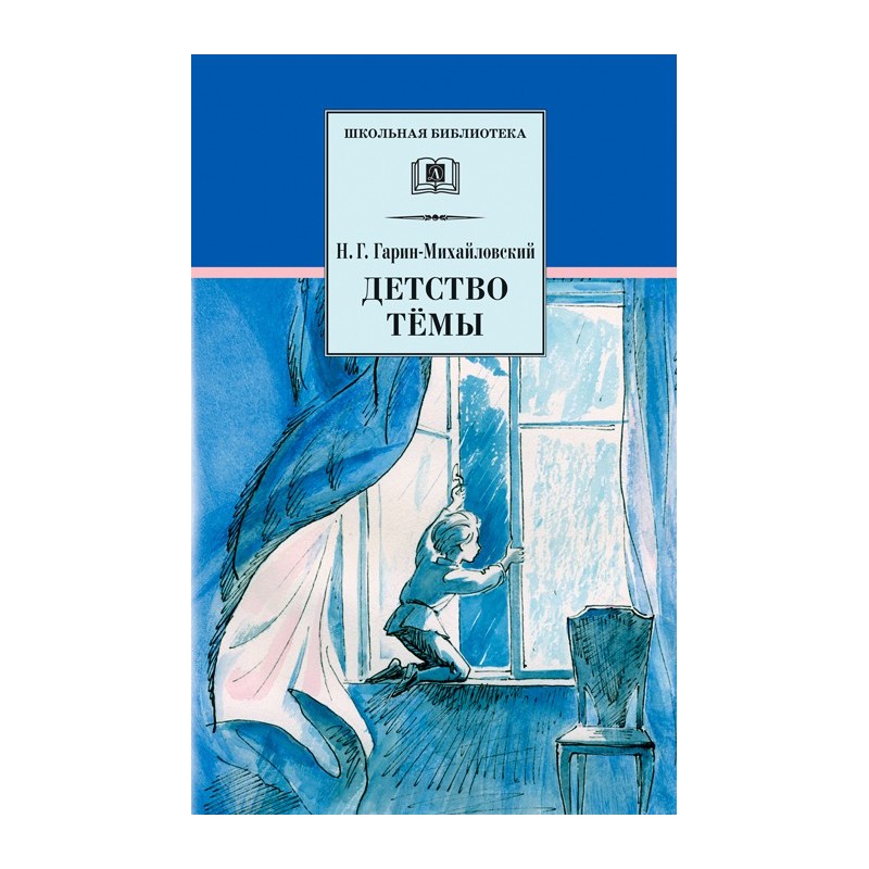 ШБ Гарин-Михайловский. Детство Темы