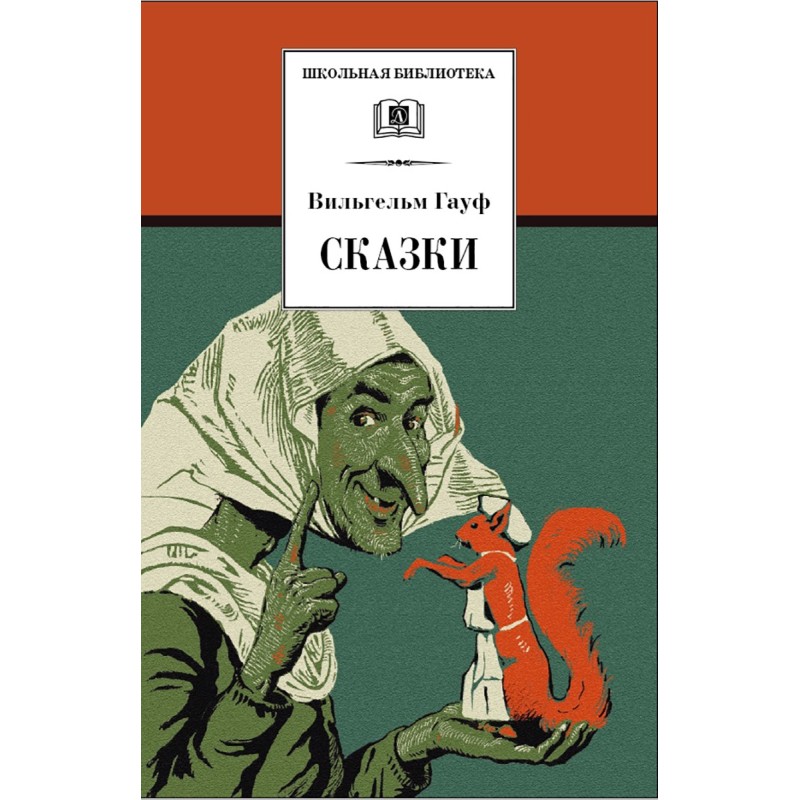 ШБ Гауф. Сказки