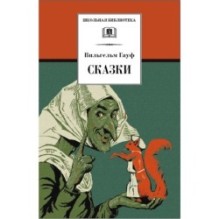 ШБ Гауф. Сказки