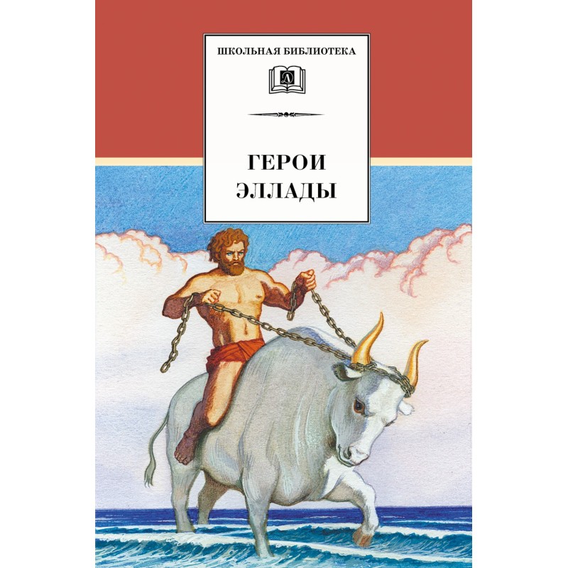 ШБ Герои Эллады