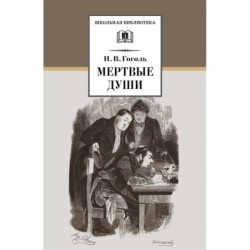 ШБ Гоголь. Мертвые души