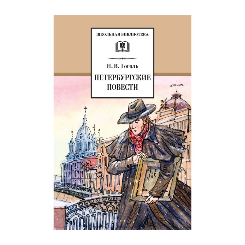 ШБ Гоголь. Петербургские повести