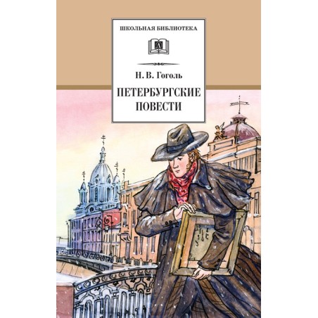 ШБ Гоголь. Петербургские повести