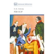 ШБ Гоголь. Ревизор