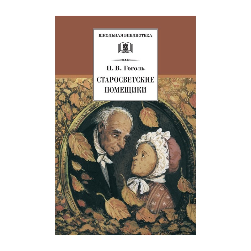 ШБ Гоголь. Старосветские помещики