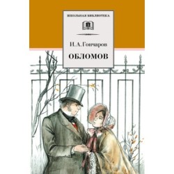 ШБ Гончаров. Обломов