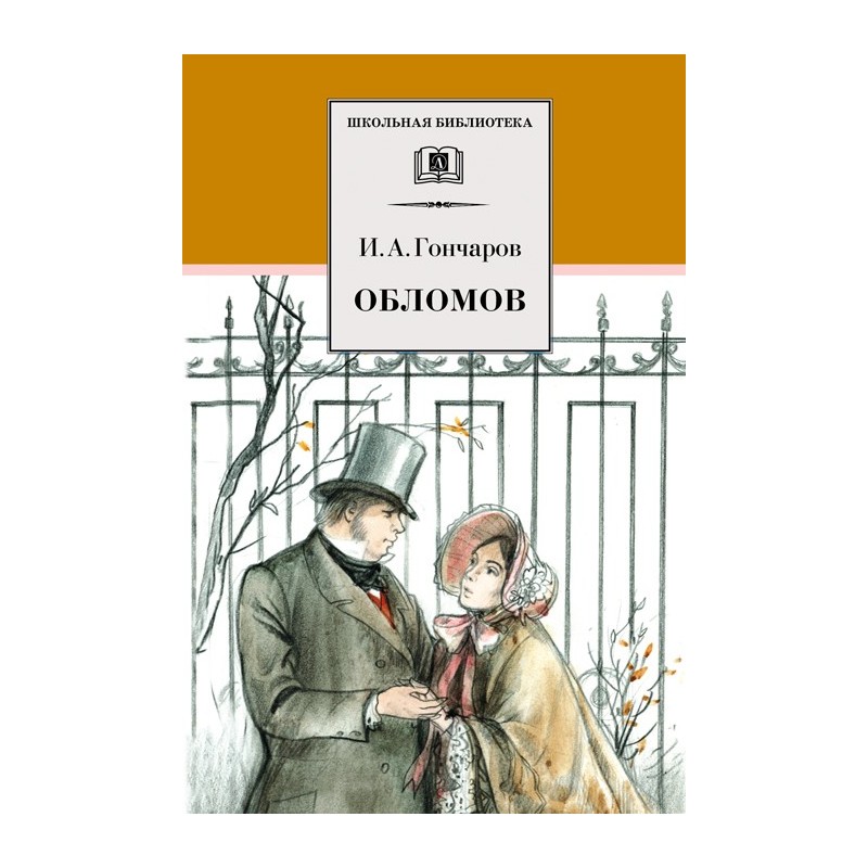 ШБ Гончаров. Обломов