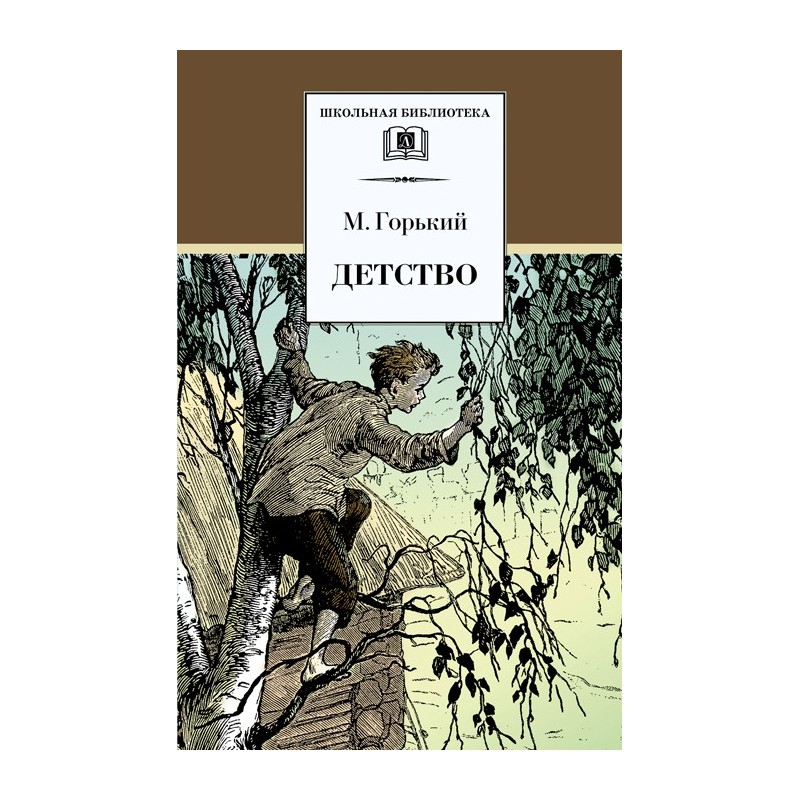 ШБ Горький. Детство