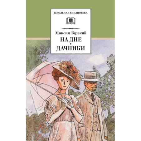 ШБ Горький. На дне. Дачники (худ. Акишин)