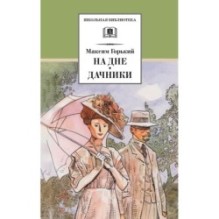 ШБ Горький. На дне. Дачники (худ. Акишин)
