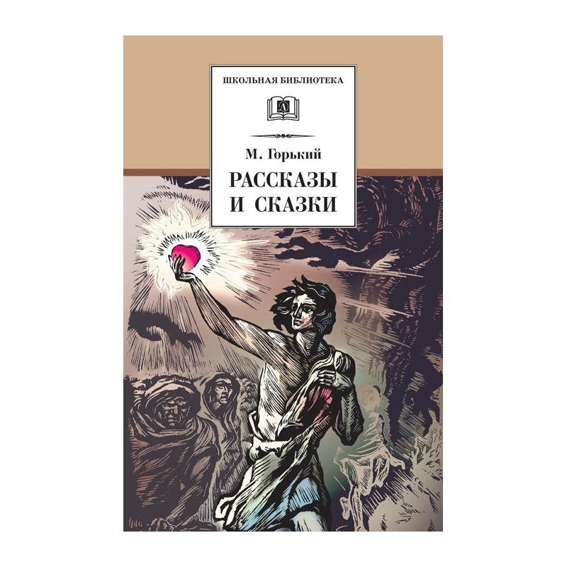 ШБ Горький. Рассказы и сказки