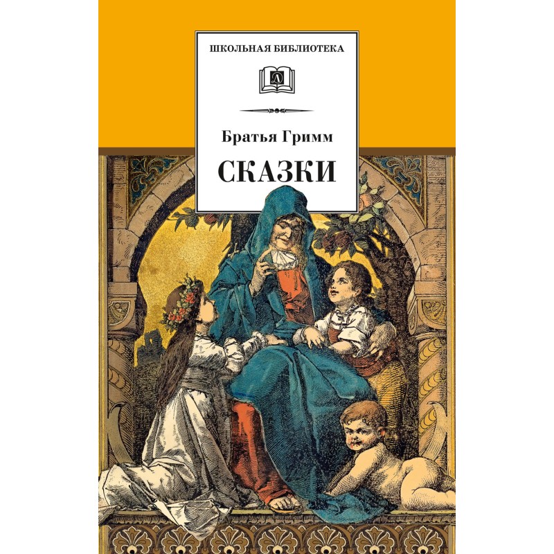 ШБ Гримм. Сказки