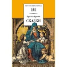 ШБ Гримм. Сказки