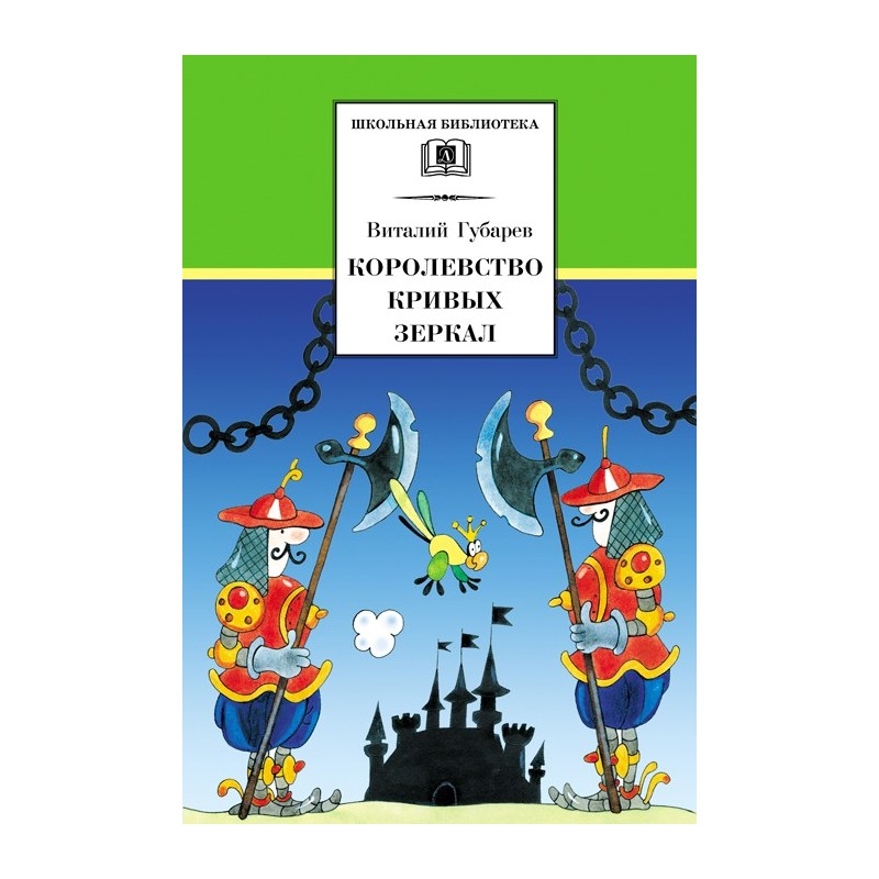 ШБ Губарев. Королевство кривых зеркал