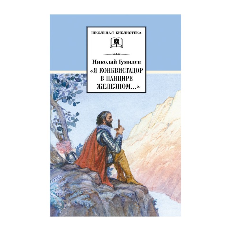 ШБ Гумилев. "Я конквистадор в панцире железном..."