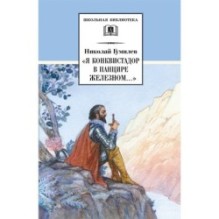 ШБ Гумилев. "Я конквистадор в панцире железном..."