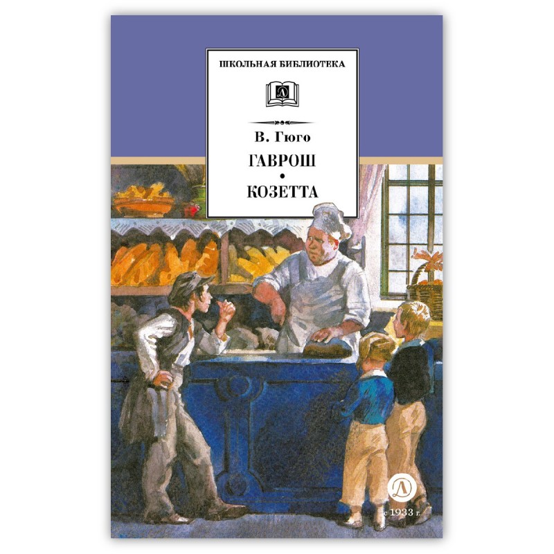 ШБ Гюго. Гаврош. Козетта