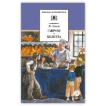 ШБ Гюго. Гаврош. Козетта