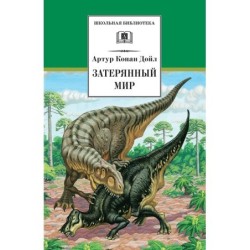 ШБ Дойл. Затерянный мир