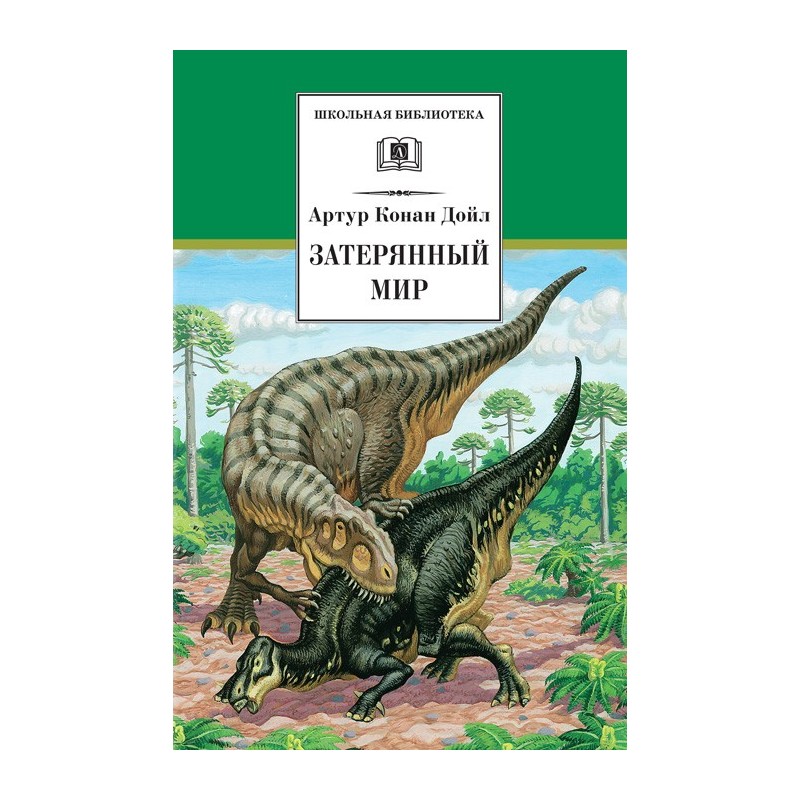 ШБ Дойл. Затерянный мир