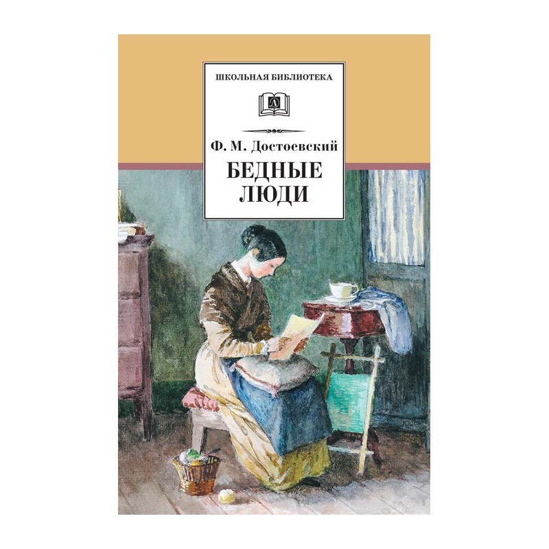 ШБ Достоевский. Бедные люди