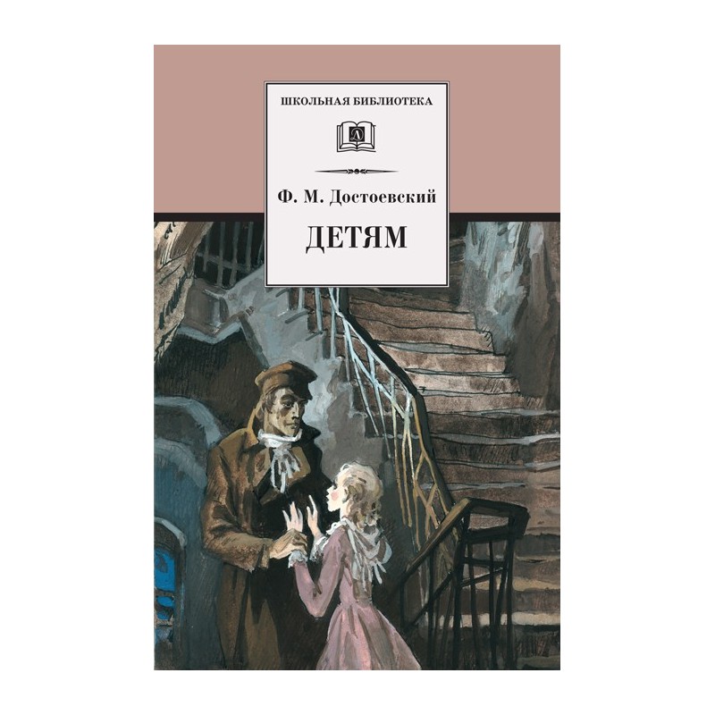 ШБ Достоевский. Детям ШБ Достоевский. Детям