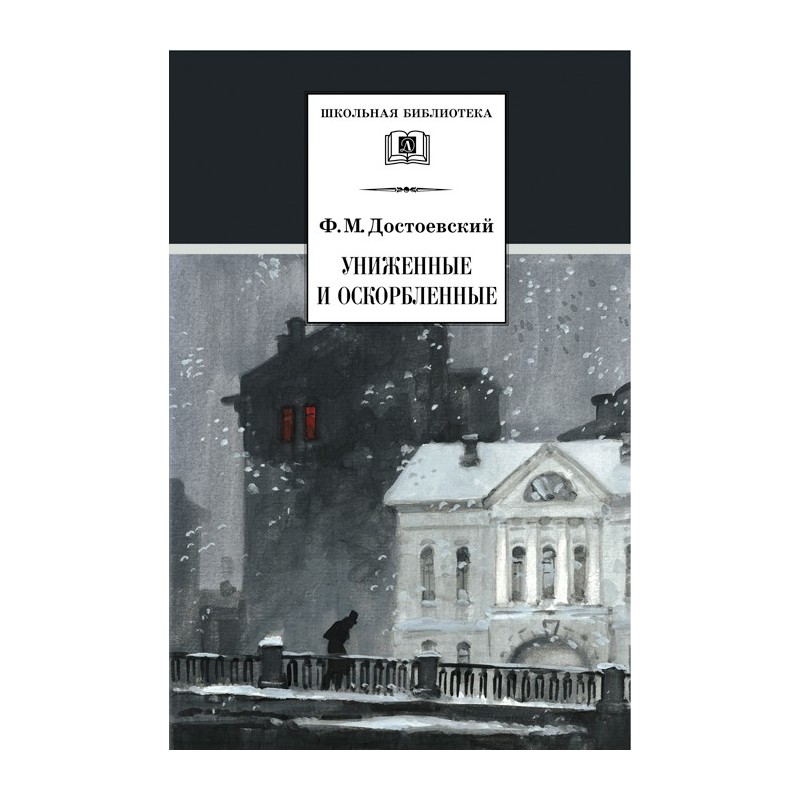 ШБ Достоевский. Униженные и оскорбленные
